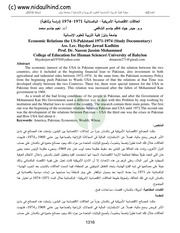 غلاف كتاب العلاقة الإقتصادية الأمريكية الباكستانية للمؤلف nidaulhind