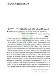 غلاف كتاب تداعيات كاشمير على علاقات الهند بباكستان