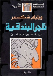غلاف كتاب تاجر البندقية للمؤلف وليم شكسبير