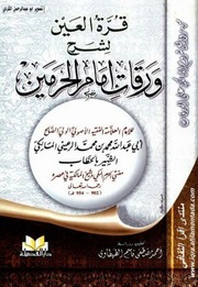 غلاف كتاب قرة العين لشرح ورقات امام الحرمين الرعيني الخطاب تحقيق أحمد مصطفي للمؤلف مؤلف غير معروف