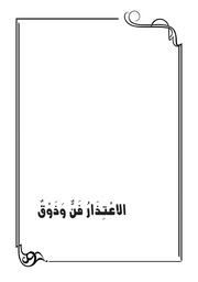 غلاف كتاب الإعتذار فن وذوق للمؤلف مؤلف غير معروف