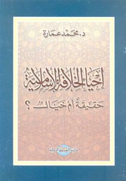 غلاف كتاب كتب المفكر الدكتور محمد عمارة للمؤلف Maktbty