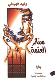 غلاف كتاب ستائر العتمة تسعون يوما من المواجهة الملتهبة في زنازين بني صهيون - وليد الهودلي للمؤلف Maktbty