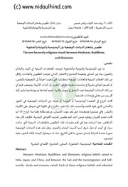 غلاف كتاب طقوس وشعائر الديانات الوضعية بين الهندوسية والبوذية والشينتوية للمؤلف nidaulhind