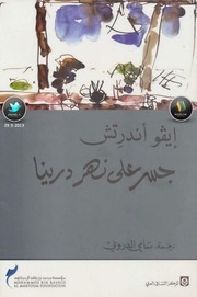 غلاف كتاب جسر على نهر درينا - إيفو أندرتش