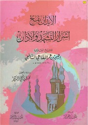 غلاف كتاب أسرار التشهد والأذان للبقاعي للمؤلف مؤلف غير معروف