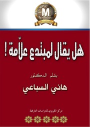 غلاف كتاب هل يقال لمبتدع علامة