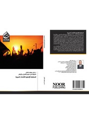 غلاف كتاب المعالجة الإخبارية للأحداث العربية للمؤلف مؤلف غير معروف