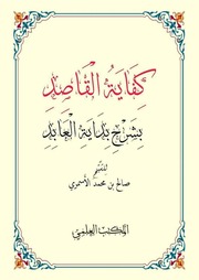 غلاف كتاب كفاية القاصد بشرح بداية العابد كتاب الطهارة للمؤلف صالح بن محمد الأسمري