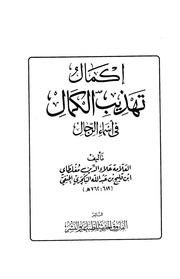 غلاف كتاب مكتبة نور إكمال تهذيب الكمال فى أسماء الرجال للمؤلف علاء الدين مغلطاي
