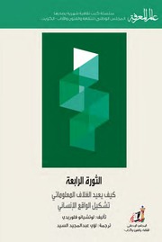 غلاف كتاب الثورة الرابعة كيف يعيد الغلاف المعلوماتي تشكيل الواقع الإنساني للمؤلف مؤلف غير معروف