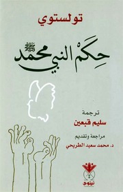 غلاف كتاب حکم النبي محمد (ص) لتولتسوي للمؤلف Maktbty
