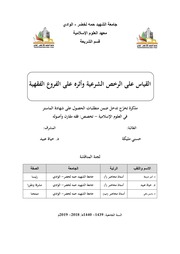 غلاف كتاب القياس على الرخص الشرعية و أثره على الفروع الفقهية
