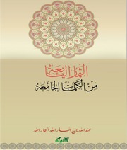غلاف كتاب الثمار اليانعة من الكلمات الجامعة للمؤلف مؤلف غير معروف