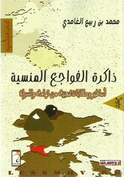 غلاف كتاب ذاكرة الفواجع المنسية - محمد ربيع الغامدي