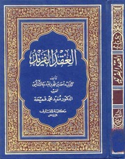 غلاف كتاب العقد الفرید ـ امام ابن عبد ربہ للمؤلف مؤلف غير معروف