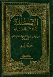 غلاف كتاب تکملہ کتاب الصلہ ـ ابن الآبار للمؤلف مؤلف غير معروف