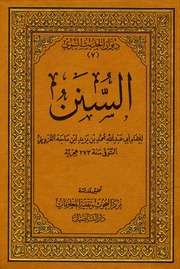 غلاف كتاب سنن ابن ماجہ
