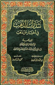 غلاف كتاب شذرات الذھب للمؤلف مؤلف غير معروف