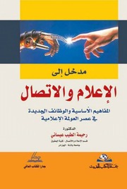 غلاف كتاب مدخل إلى الإعلام والاتصال للمؤلف مؤلف غير معروف