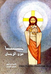 غلاف كتاب مسيحنا فوق الزمان الأنبا يؤانس الغربية للمؤلف WASIM NASHED YACOB FANOUS