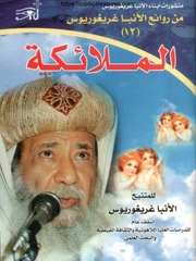 غلاف كتاب الملائكة, الأنبا غوريغوريوس أسقف البحث العلمي