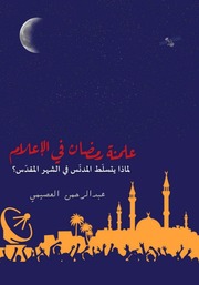 غلاف كتاب علمنة رمضان في الإعلام عبدالرحمن بريك العصيمي للمؤلف Maktbty
