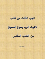 غلاف كتاب الجزء الثالث من كتاب لاهوت الرب يسوع المسيح من الكتاب المقدس للمؤلف WASIM NASHED YACOB FANOUS
