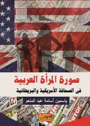 غلاف كتاب صورة المرأة العربية في الصحافة الأمريكية والبريطانية - ياسمين أسامة عبد المنعم للمؤلف Maktbty