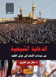 غلاف كتاب الدعاية الشيعية.. من سرداب الإمام إلى عرش الفقيه - نهال عمر الفاروق للمؤلف Maktbty