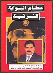 غلاف كتاب حطام البوابة الشرقية - وفيق السمرائي للمؤلف Maktbty