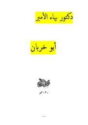 غلاف كتاب دكتور بهاء الأمير أبو خربان للمؤلف دكتور بهاء الأمير