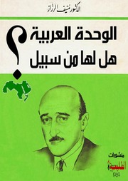 غلاف كتاب الوحدة العربية هل لها من سبيل ؟ للمؤلف عزالدين القوطالي
