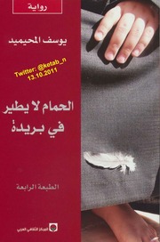 غلاف كتاب الحمام لا يطير في بريدة – يوسف المحيميد للمؤلف Maktbty