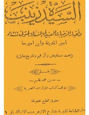 غلاف كتاب السيدة زينب وأخبار الزينبات للعبيدلي للمؤلف مؤلف غير معروف