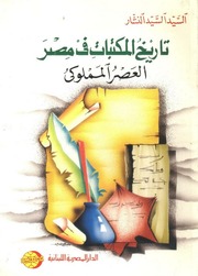 غلاف كتاب تاريخ المكتبات في مصر العصر المملوكي للمؤلف مؤلف غير معروف