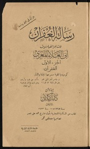 غلاف كتاب المعري رسالة الغفران ت كامل الكيلاني ج١ للمؤلف مؤلف غير معروف