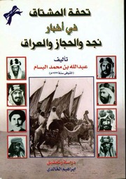 غلاف كتاب تحفة المشتاق في اخبار نجد و الحجاز و العراق