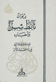غلاف كتاب ديوان تأبط شرا واخباره ت علي ذو الفقاد شاكر