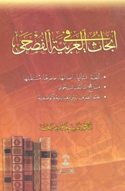 غلاف كتاب غانم الحمد ابحاث في العربية الفصحى للمؤلف مؤلف غير معروف