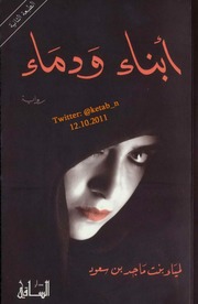 غلاف كتاب روايـات سعودية للمؤلف Maktbty