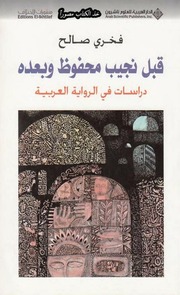 غلاف كتاب فخري صالح قبل نجيب محفوظ وبعده للمؤلف مؤلف غير معروف