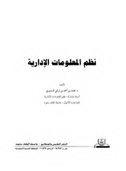 غلاف كتاب نظم المعلومات الإدارية للمؤلف مؤلف غير معروف