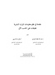 غلاف كتاب مقدمة في نظم معلومات الموارد البشرية للمؤلف مؤلف غير معروف