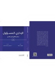 غلاف كتاب الإداري المسؤول للمؤلف مؤلف غير معروف