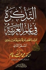 غلاف كتاب محمد عبد الله قاسم التذكرة في علم اللغة ج٢ للمؤلف مؤلف غير معروف