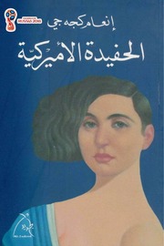 غلاف كتاب الحفيدة الأمريكية - إنعام كجه جي للمؤلف Maktbty