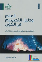 غلاف كتاب العلم ودليل التصميم في الكون للمؤلف مؤلف غير معروف