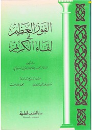 غلاف كتاب الفوز العظيم في لقاء الكريم السيوطي رحمه الله للمؤلف مؤلف غير معروف
