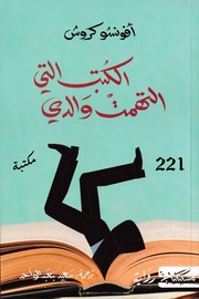 غلاف كتاب الكتب التي التهمت والدي - أفونسو كروش للمؤلف Maktbty